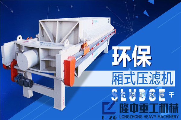 環(huán)保廂式壓濾設(shè)備的給料壓力應(yīng)該怎么控制